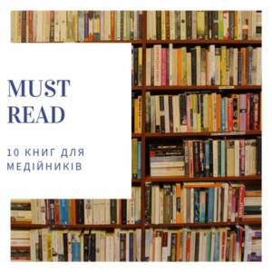 Найкращі книги для студентів журналістів